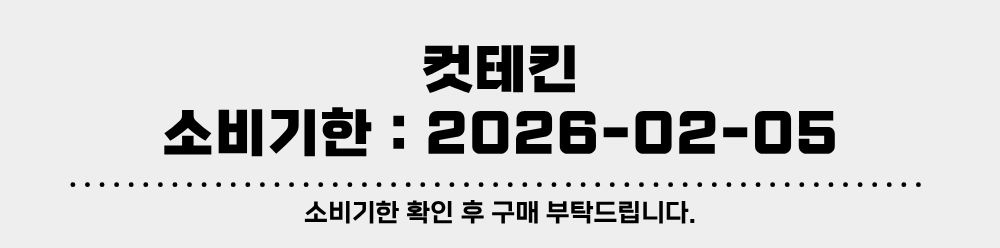 소비기한 - 컷테킨.jpg